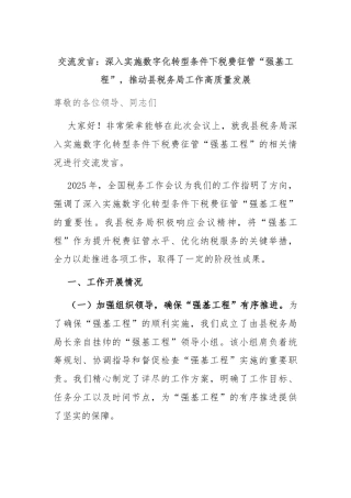 交流发言：深入实施数字化转型条件下税费征管“强基工程”，推动县税务局工作高质量发展