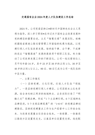 交通国有企业2024年度人才队伍建设工作总结