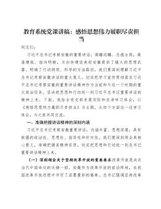 教育系统党课讲稿：​感悟思想伟力履职尽责担当