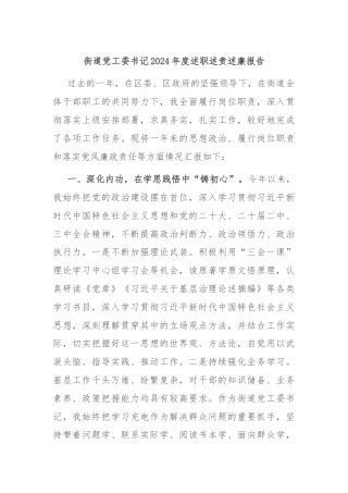 街道党工委书记2024年度述职述责述廉报告