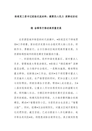 街道党工委书记经验交流材料：凝聚民心民力 深耕创安创稳 奋楫笃行推动高质量发展