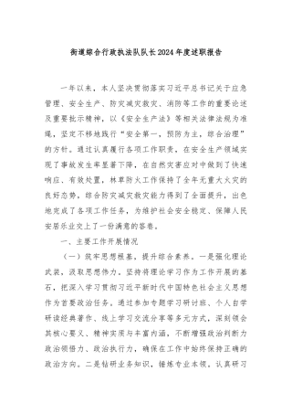 街道综合行政执法队队长2024年度述职报告