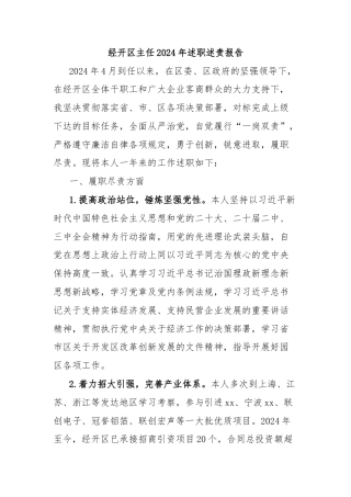 经开区主任2024年述职述责报告