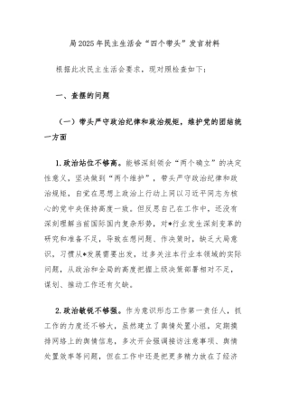 局2025年民主生活会“四个带头”发言材料