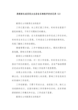 局级班长成员民主生活会互相批评发言记录（2）
