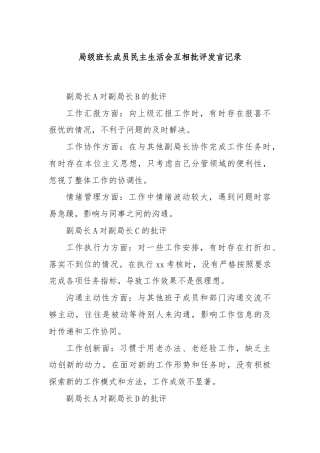 局级班长成员民主生活会互相批评发言记录