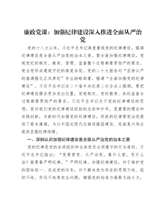 廉政党课：加强纪律建设深入推进全面从严治党