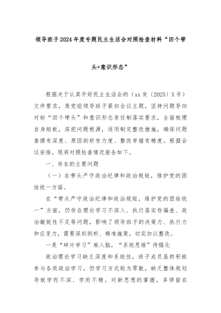领导班子2024年度专题民主生活会对照检查材料“四个带头+意识形态”