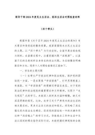 领导干部2024年度民主生活会、组织生活会对照检查材料（四个带头）