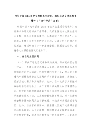 领导干部2024年度专题民主生活会、组织生活会对照检查材料（“四个带头”方面）