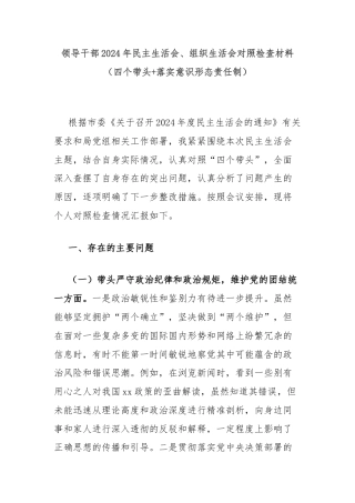 领导干部2024年民主生活会、组织生活会对照检查材料（四个带头+落实意识形态责任制）