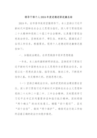 领导干部个人2024年度述德述职述廉总结