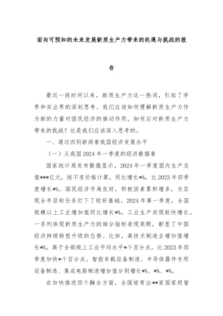 面向可预知的未来发展新质生产力带来的机遇与挑战的报告