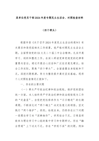 某单位党员干部2024年度专题民主生活会、对照检查材料（四个带头）