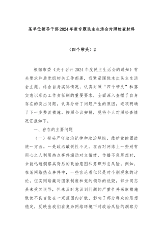某单位领导干部2024年度专题民主生活会对照检查材料（四个带头）2
