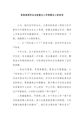 某街道领导在当前重点工作部署会上的讲话