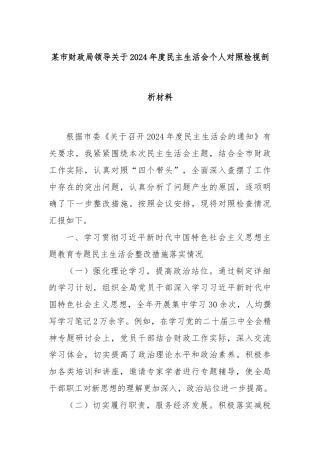 某市财政局领导关于2024年度民主生活会个人对照检视剖析材料