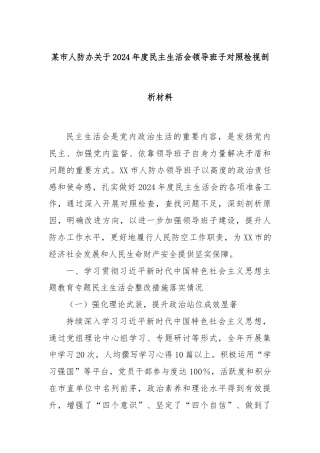 某市人防办关于2024年度民主生活会领导班子对照检视剖析材料