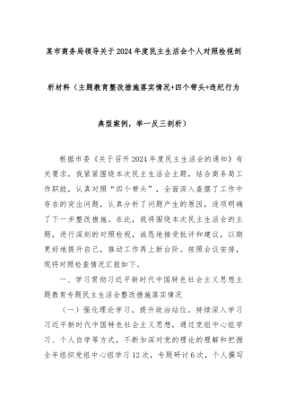 某市商务局领导关于2024年度民主生活会个人对照检视剖析材料（主题教育整改措施落实情况+四个带头+违纪行为典型案例，举一反三剖析）
