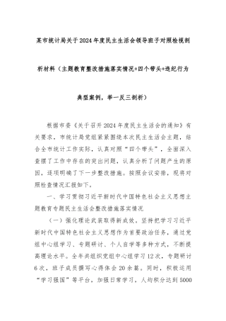 某市统计局关于2024年度民主生活会领导班子对照检视剖析材料（主题教育整改措施落实情况+四个带头+违纪行为典型案例，举一反三剖析）