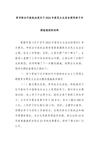 某市综合行政执法局关于2024年度民主生活会领导班子对照检视剖析材料