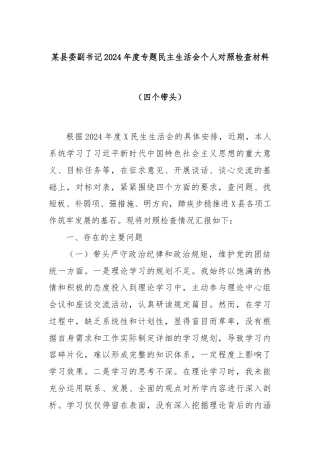 某县委副书记2024年度专题民主生活会个人对照检查材料（四个带头）