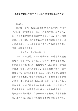 农商银行2025年首季“开门红”活动动员会上的讲话