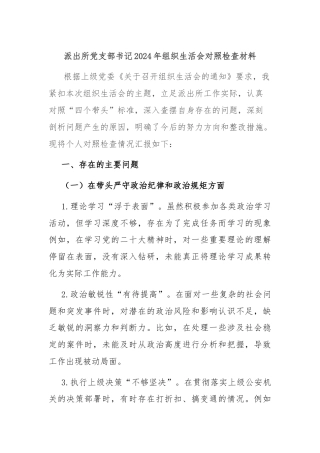 派出所党支部书记2024年组织生活会对照检查材料