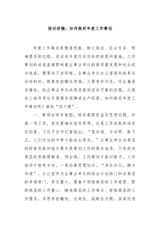培训讲稿：如何做好年度工作筹划