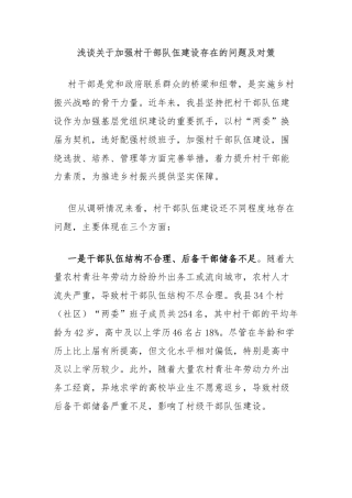 浅谈关于加强村干部队伍建设存在的问题及对策