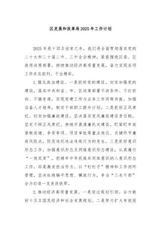 区发展和改革局2025年工作计划