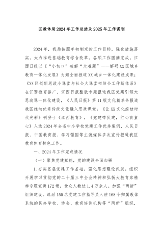 区教体局2024年工作总结及2025年工作谋划
