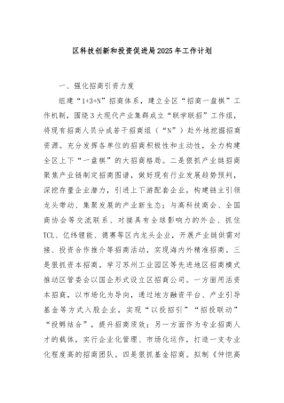 区科技创新和投资促进局2025年工作计划