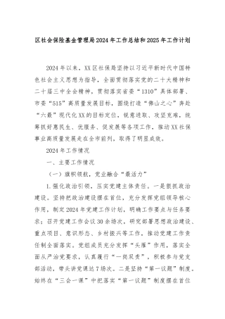 区社会保险基金管理局2024年工作总结和2025年工作计划