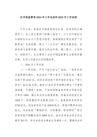 区市场监管局2024年工作总结和2025年工作安排