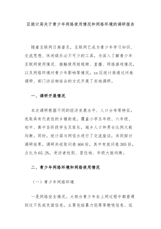区统计局关于青少年网络使用情况和网络环境的调研报告