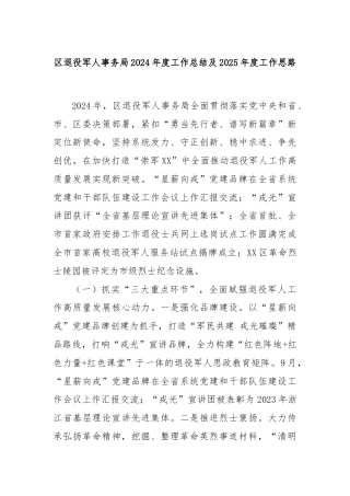 区退役军人事务局2024年度工作总结及2025年度工作思路