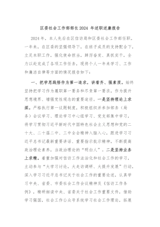 区委社会工作部部长2024 年述职述廉报告