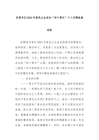 区委书记2024年度民主生活会“四个带头”个人对照检查材料