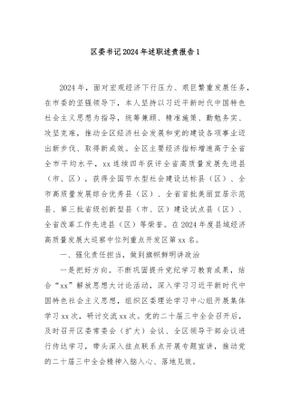 区委书记2024年述职述责报告1