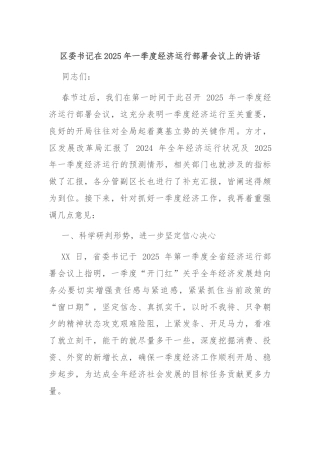 区委书记在2025年一季度经济运行部署会议上的讲话