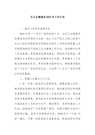 区卫生健康局2025年工作计划