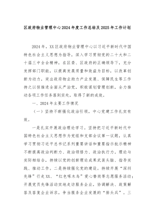 区政府物业管理中心2024年度工作总结及2025年工作计划