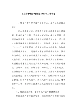 区住房和城乡建设局2025年工作计划