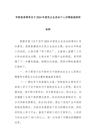 市财政局领导关于2024年度民主生活会个人对照检视剖析材料