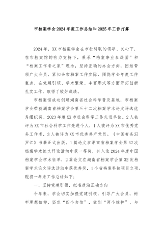 市档案学会2024年度工作总结和2025年工作打算