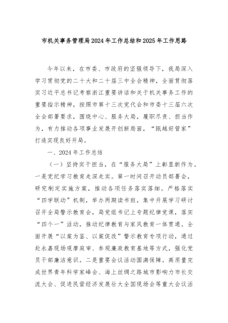 市机关事务管理局2024年工作总结和2025年工作思路