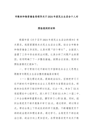 市粮食和物资储备局领导关于2024年度民主生活会个人对照检视剖析材料