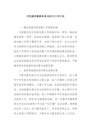 市民族宗教事务局2025年工作计划