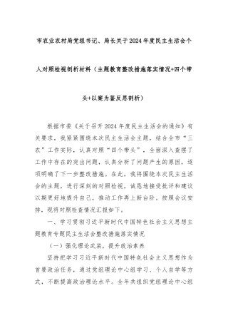 市农业农村局党组书记、局长关于2024年度民主生活会个人对照检视剖析材料（主题教育整改措施落实情况+四个带头+以案为鉴反思剖析）
